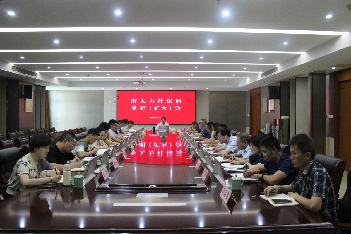 市人力社保局召開局黨組（擴大）會議傳達學習貫徹省委十五屆五次全會和市委五屆六次全會精神